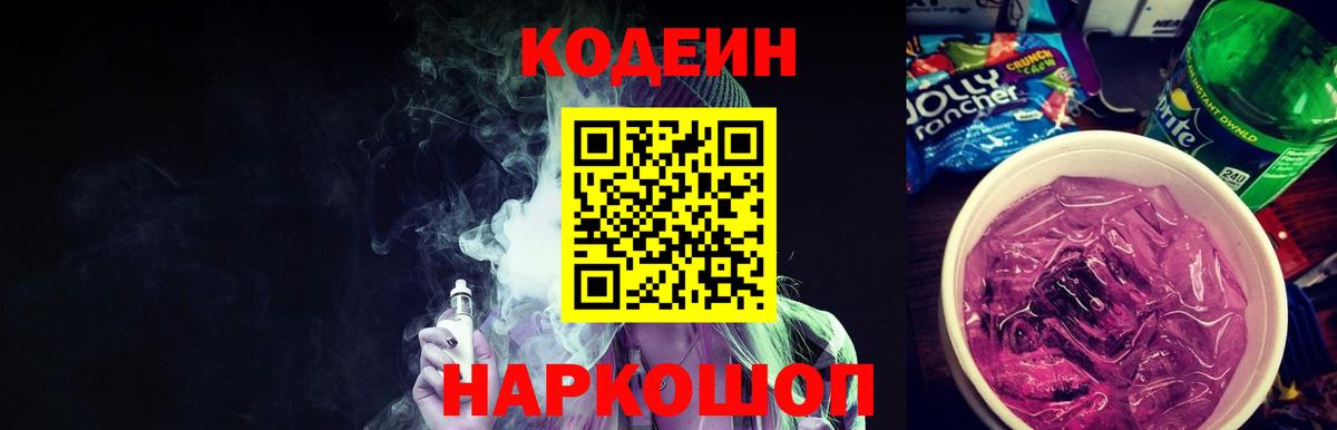 Кодеиновый сироп Lean напиток Lean (лин)  Кодеин Purple Drank  Соликамск  Вход с VPN 